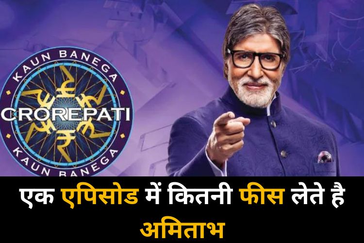 Kaun Banega Crorepati: एक एपिसोड के लिए इतनी फीस लेते है अमिताभ, बांटते है करोड़ों का चेक