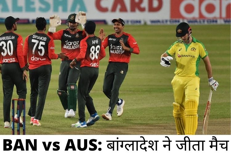 BAN vs AUS: बंगलादेश ने ऑस्ट्रेलिया 62 रन से दी मात