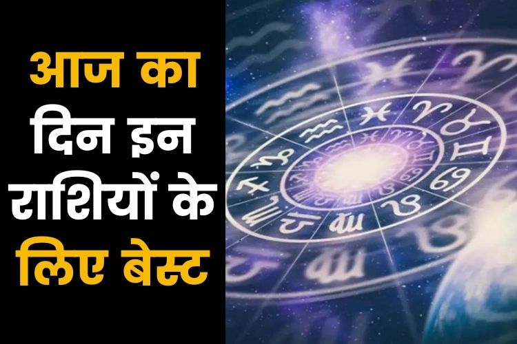 Horoscope: धनु राशि में राज योग, जानिए क्या कहती है आपकी राशि