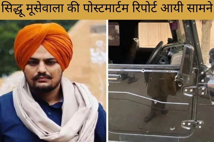 Sidhu Moose Wala: पोस्टमार्टम रिपोर्ट में डराने वाले हुए खुलासे, सिर की हड्डी के साथ साथ पाई गई शरीर में 24 गोलियां 