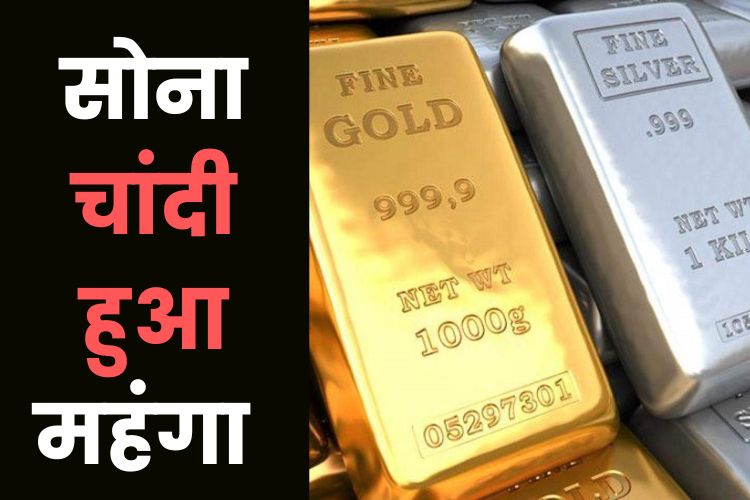 Gold Rate: सोना चांदी हुआ महंगा, जाने नए दाम