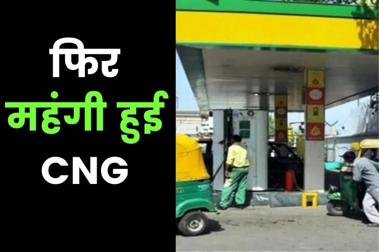 CNG Price: 2 रुपए प्रति किलो महंगी, जानिए नए रेट