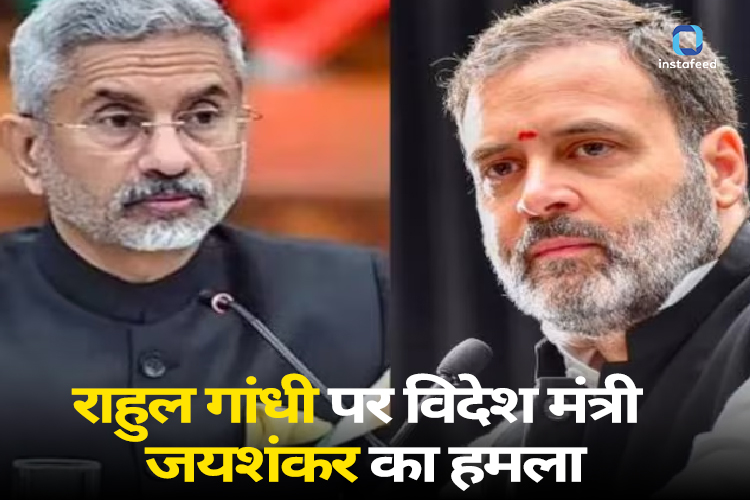 Jaishankar on Rahul Gandhi: विदेश मंत्री जयशंकर ने राहुल गांधी पर साधा निशाना, बोले- 'विदेश में जाकर आलोचना करना...' 