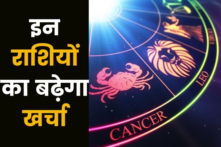 Horoscope: मेष राशि के जातकों का अचानक होगी खर्च में वृद्धि, जानिए क्या कहती है आपकी राशि