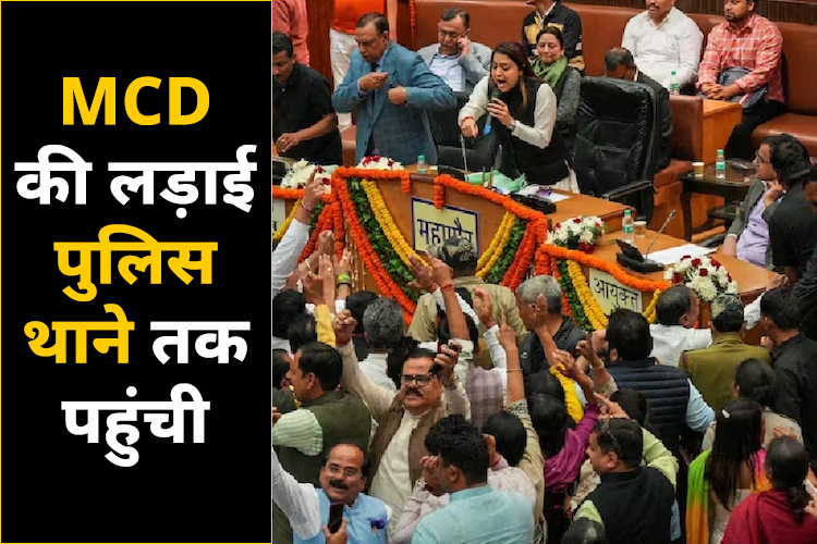 दिल्ली पुलिस थाने तक पहुंची MCD के सदन की लड़ाई, कल भी दिन भर हुआ हंगामा