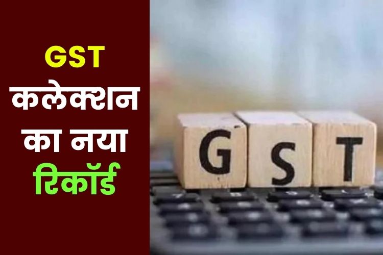 GST Collection April 2022: अप्रैल में बने जीएसटी कलेक्शन के कई रिकॉर्ड, सरकारी खजाने में आए 1.68 लाख करोड़ रुपये 