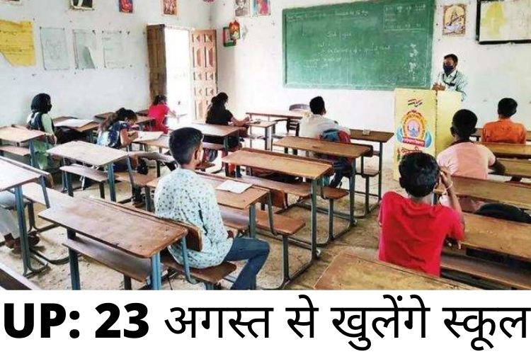 Uttar Pradesh: उत्तर प्रदेश के स्कूल कक्षा 9 से 12 के लिए 16 अगस्त से फिर से खुलेंगे, जानिए पूरा मामला