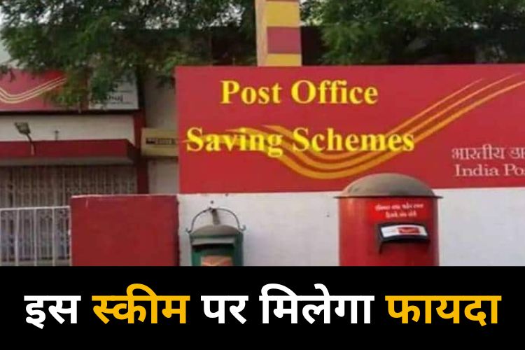 Post Office की इस स्कीम में करें निवेश, एक साल में मिलेगा बैंक से भी ज्यादा फायदा