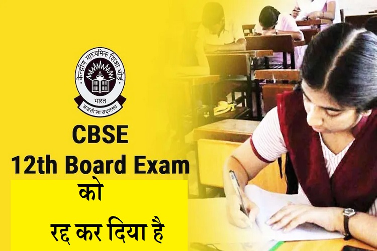 CBSE के बाद CISCE और ISC बोर्ड की 12 वीं की परीक्षा रद्द, कोरोना काल में बड़ा फैसला