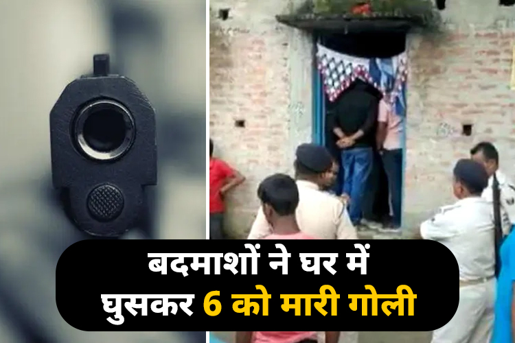 Bihar: बेतिया में दिल दहला देने वाला गोलीकांड, घर में घुसकर  6 लोगों को मारी गोली