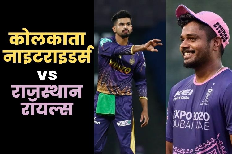 IPL 2022:- 5 मैच हारने के बाद हर हाल में जीत की पटरी पर लौटना चाहेगी केकेआर, राजस्थान से मुकाबला आज