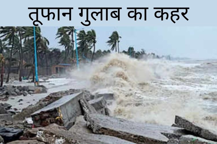 Cyclone Gulab: कमजोर हुआ चक्रवात 'गुलाब', आंध्र में मारे गए दो मछुआरे