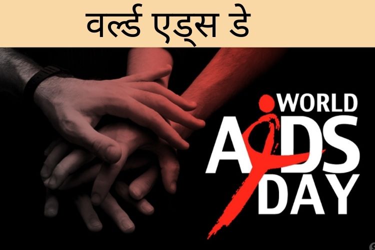 World Aids Day: पूरा विश्व मना रहा है आज विश्व एड्स दिवस, जानिए क्यों मनाया जाता है ये दिन 