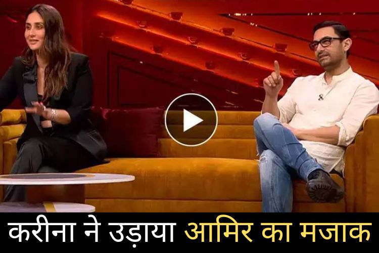 Koffee With Karan 7 में  Aamir Khan की करीना कपूर-करण जौहर ने की बार-बार बेइज्जती!