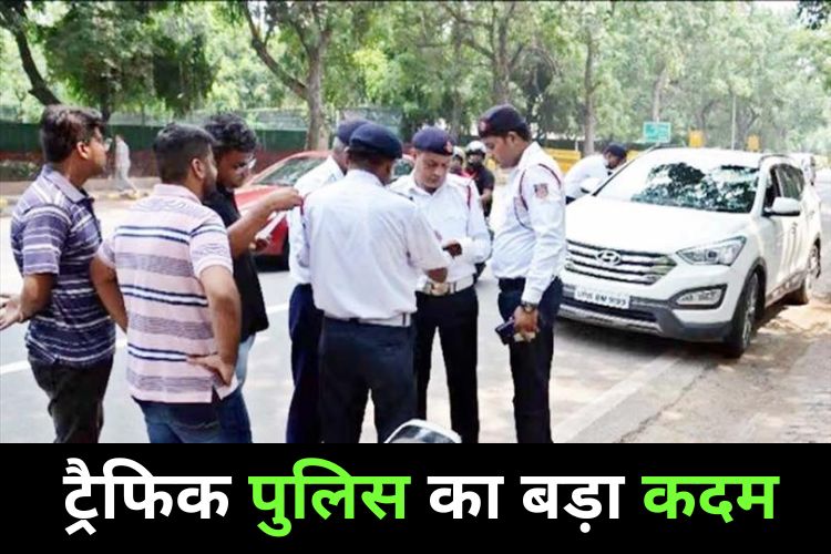 Delhi: ट्रैफिक पुलिस ने सख्ती से उठाया बड़ा कदम, कैमरे से होंगे चालान