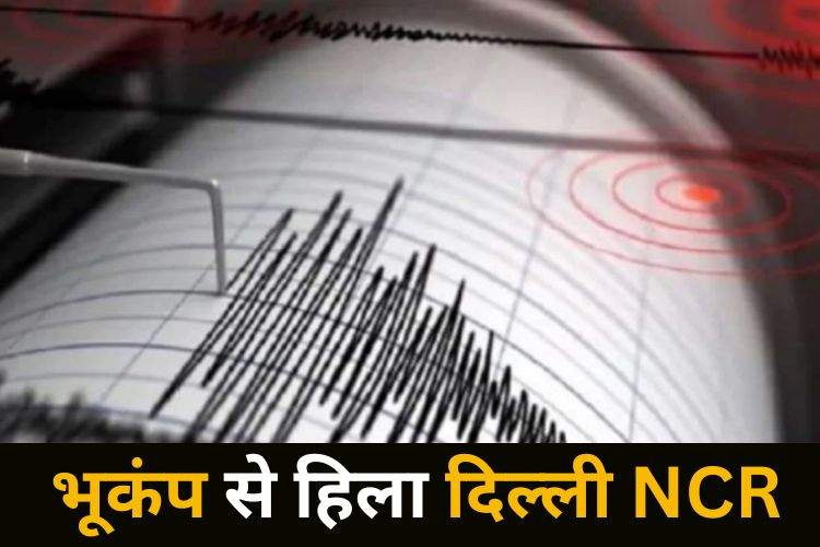 Earthquake: देर रात भूकंप से हिला दिल्ली एनसीआर, कई लोगों की हुई मौत