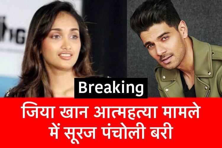 Breaking news: जिया खान सुसाइड मामले अभिनेता सूरज पंचोली बरी, अब हाईकोर्ट जाएंगी जिया की मां