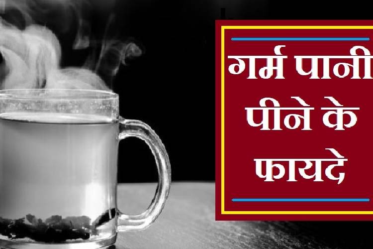 गुनगुने पानी के सेवन से मिलेंगे आपको यह अनोखे फायदे, पीरियड्स में  पहुंचाएगा राहत