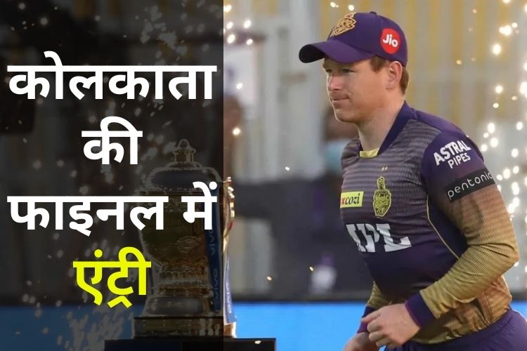 IPL-14: KKR ने DC को 3 विकेट से हराकर फाइनल में बनाई जगह