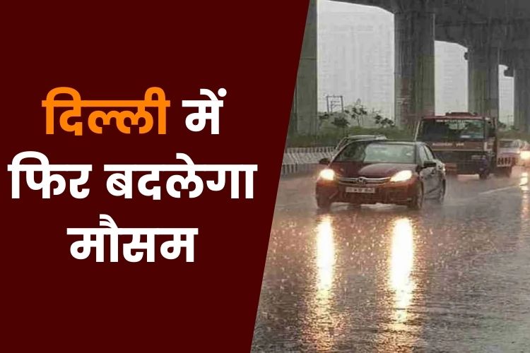 Delhi Weather: दिल्ली में 9 मार्च से फिर बदलेगा मौसम, मौसम विभाग ने किया अलर्ट