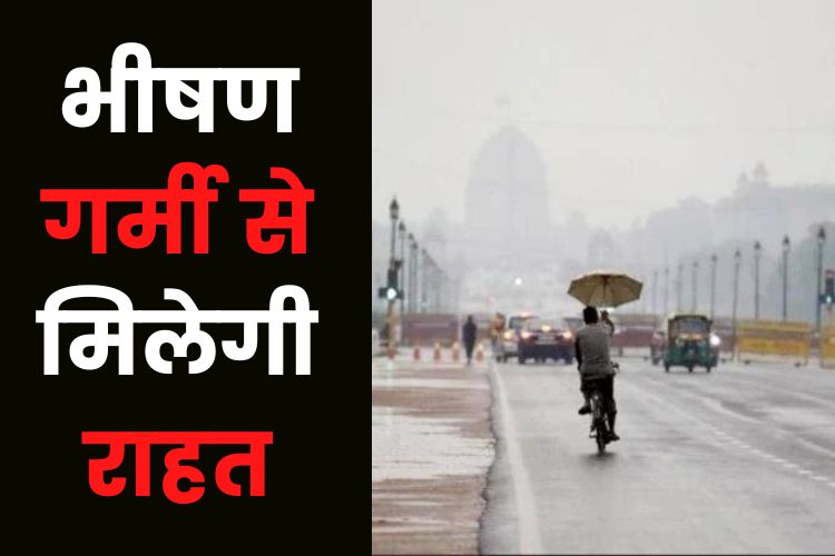 Weather: लोगों को जल्द मिलेगी भीषण गर्मी से राहत, मानसून देने वाला है दस्तक