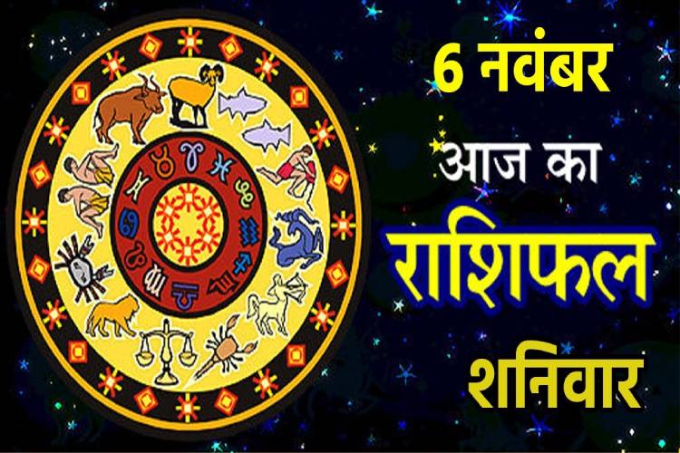 Horoscope Today, November 6, 2021: कुंभ राशि वालों को मिल सकती है खुशखबरी, बनेंगे बिगड़े काम