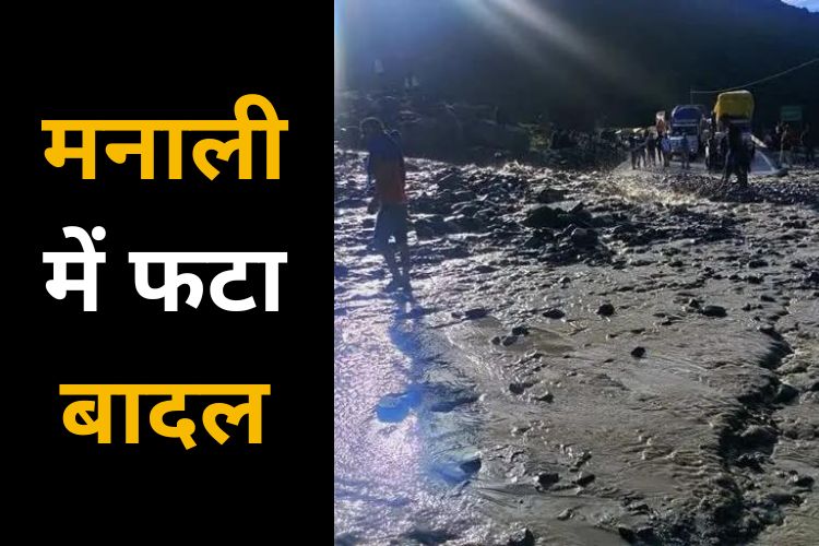 मनाली के सेरी नाला में फटा बादल, कई वाहनों का नुकसान