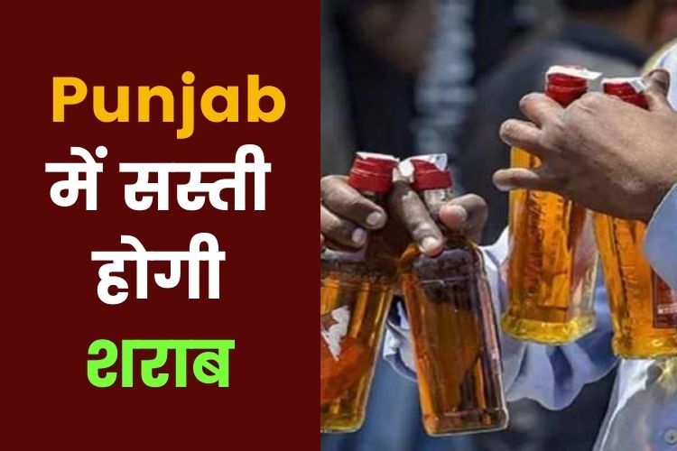  Punjab में 40% तक सस्ती होगी शराब, 1 जुलाई से लागू  होगी नई अबकारी नीति