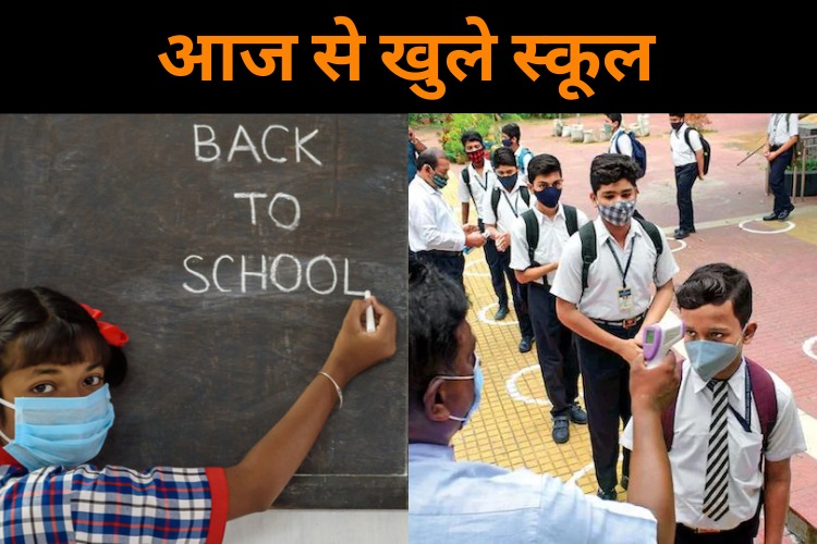 school And College Reopening: 1 फरवरी से इन राज्यों में खुले स्कूल, इन गाइडलाइन्स का करना होगा पालन