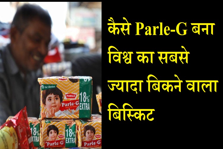 Made in India: Parle- G कैसे बना देश का बिस्किट, अंग्रेज़ सैनिक क्यों इसे पसंद करते थे