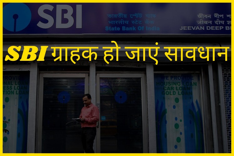 SBI ग्राहक हो जाएं सावधान, 180 मिनट तक बंद रहेगी बैंक की ये सेवाएं