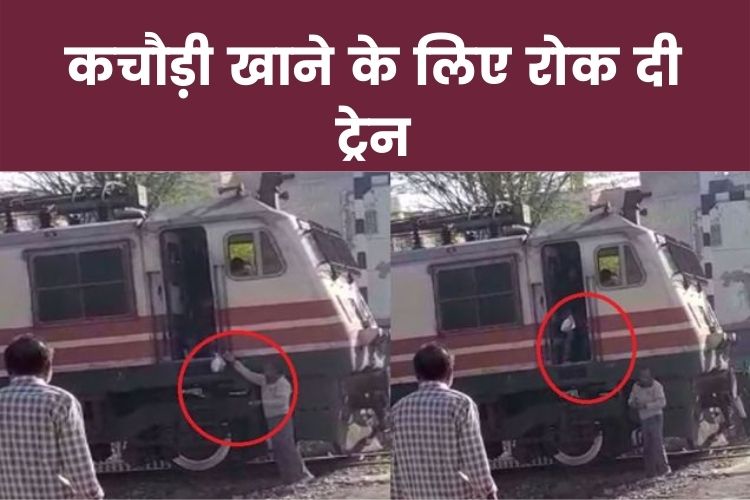 Rajasthan: कचौड़ी खाने के लिए ड्राइवर ने रोक दी ट्रेन, कैमरे में कैद हुआ ये अद्भुत नजारा