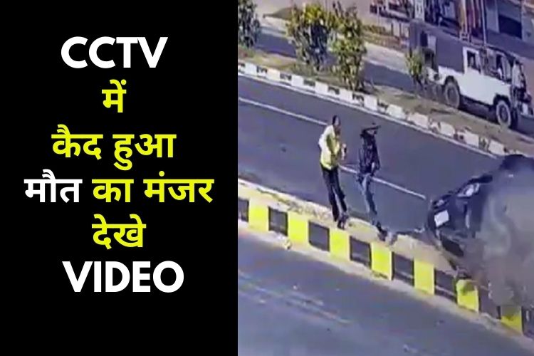 CCTV में कैद हुआ मौत का ये खतरनाक मंजर, तेज रफ्तार कार पोल से टकराकर 10 फीट उछली, देखें वीडियो