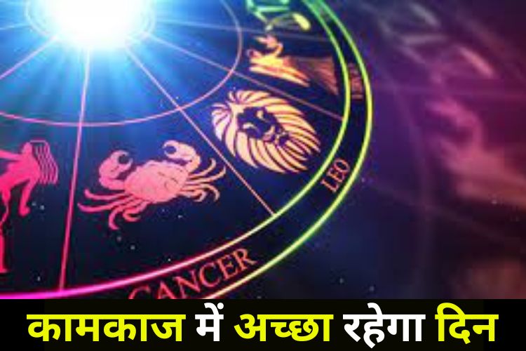 Horoscope: कारोबार में करना पड़ेगा भागदौड़, सफल होंगी योजनाएं