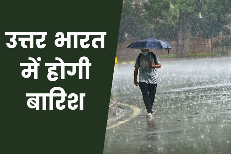 Weather Updates: उत्तर भारत में आज बारिश की संभावना, कई राज्यों में छाए रहेंगे बादल