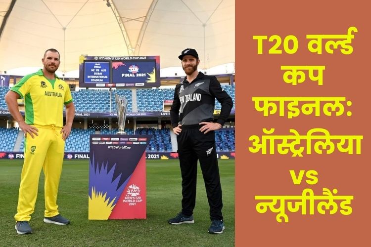 T20 WC Final: सभी रिकार्ड्स को रोकना और तोड़ना चाहेगा न्यूजीलैंड, ऑस्ट्रेलिया से मुकाबला आज