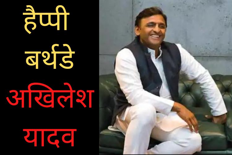 Happy Birthday Akhilesh Yadav : अपने जन्मदिन पर यूपी बोर्ड के मेधावी छात्रों को लैपटाप गिफ्ट करेंगे सपा अध्यक्ष