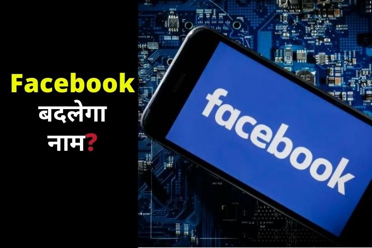 क्या बदलने वाला है Facebook का नाम? जनिए इसके पीछे की वजह