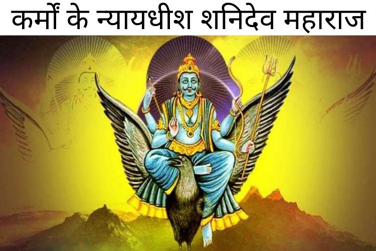 आज करें कर्मों के न्यायाधीश शनिदेव महाराज की आराधना