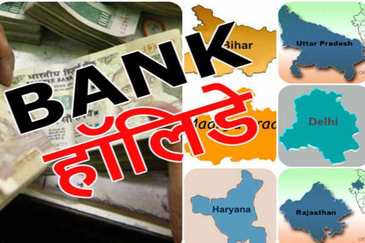 Bank Holidays: कल से लगातार 11 दिन बंद रहेंगे बैंक, पहले ही निपटा लें अपना सारा कामकाज