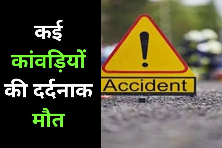 हाथरस में दर्दनाक हादसा, 6 कांवड़ियों को ट्रक ने कुचला