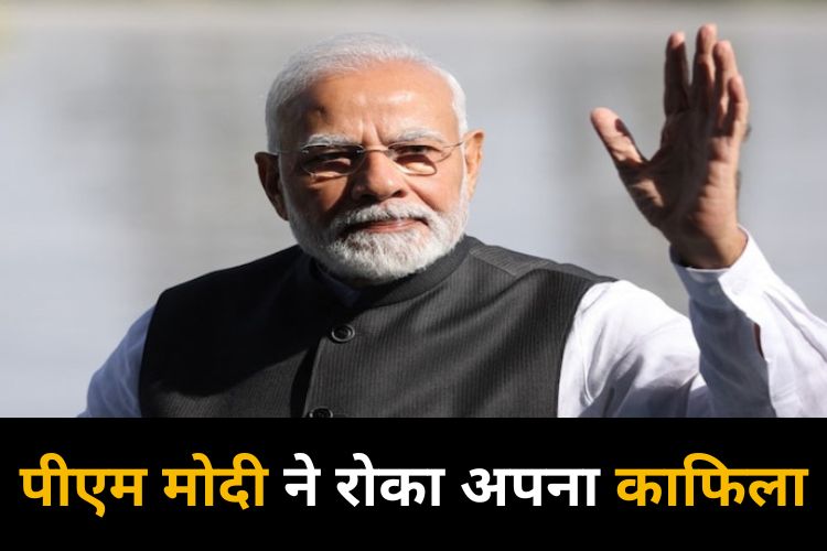 एंबुलेंस को रास्ते देने के लिए पीएम मोदी ने रोका अपना काफिला, देखिए वीडियो