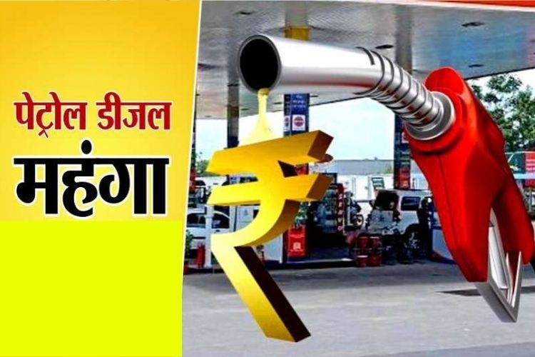 Petrol Diesel Price: पेट्रोल-डीजल के दाम फिर बढ़े, जानें आज के रेट्स 