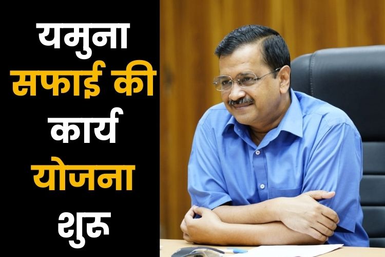 यमुना की सफाई को लेकर केजरीवाल सरकार गंभीर, 24 घंटे मिलेगा साफ पानी