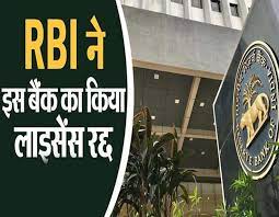 RBI: आरबीआई ने महाराष्ट्र में करनाला नगरी सहकारी बैंक, पनवेल का लाइसेंस किया रद्द, जानिए ग्राहकों को पैसा वापस मिलेगा या नहीं