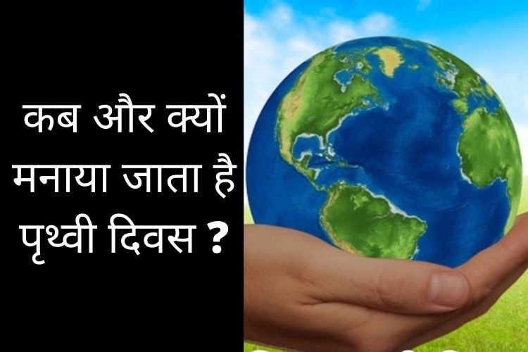 Earth Day: जानिए पृथ्वी दिवस का इतिहास, लोगों को करें जागरूक