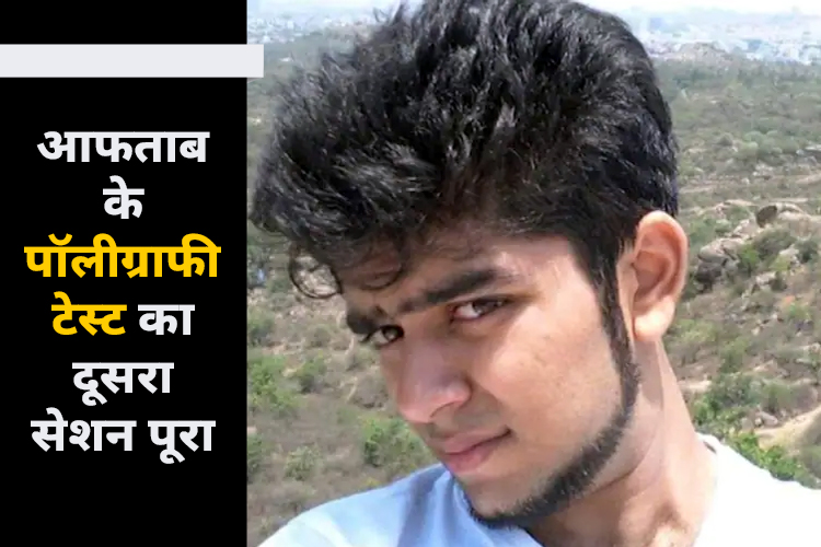 श्रद्धा हत्याकांड:  पॉलीग्राफी टेस्ट के दौरान ढंग से जवाब नहीं दे रहा आफताब, पूछे गए 40 से ज्यादा सवाल 