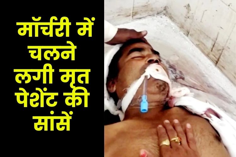 UP: पोस्टमॉर्टम से पहले मॉर्चरी में चलने लगी मृत पेशेंट की सांसें