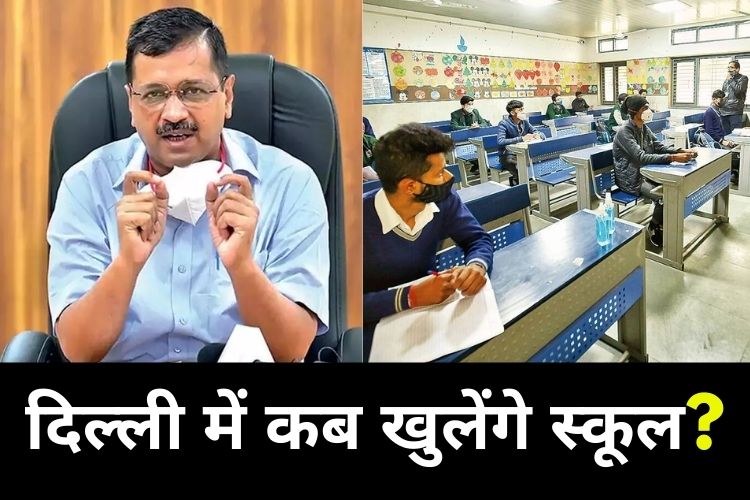 दिल्ली में कब खुलेंगे स्कूल, CM केजरीवाल ने दिया जवाब 