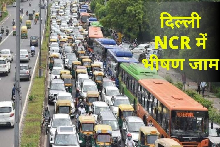 भारत बंद की वजह से दिल्ली-NCR में लगा भीषण जाम, घंटों ट्रैफिक में फंसे हैं लोग